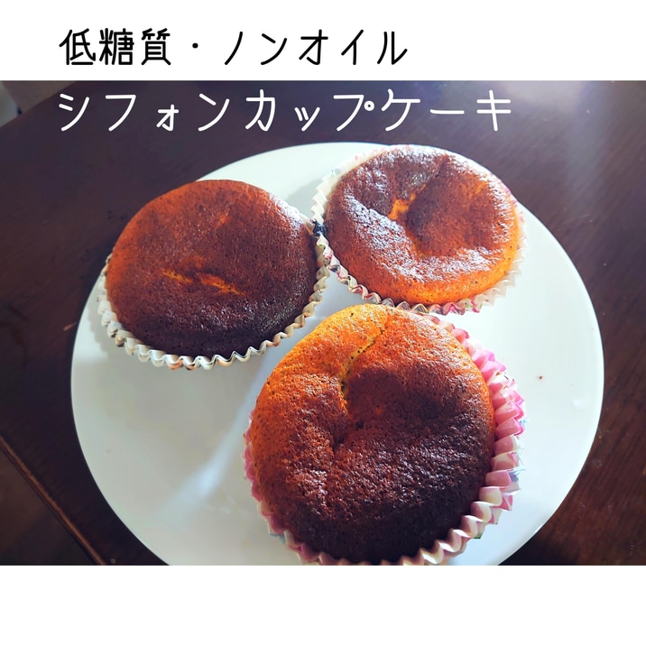 低糖質・ノンオイル シフォンカップケーキ
